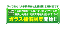 交換したガラスがまた割れても、次回交換時の費用を補償！