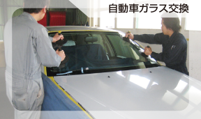 自動車ガラス交換