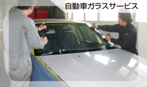 自動車ガラスサービス