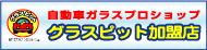 自動車ガラスプロショップ「グラスピット」加盟店