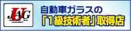 自動車ガラスの「1級技術者」取得店