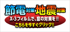 X-3フィルムで節電対策