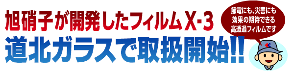 旭硝子が開発したフィルムX-3　道北ガラスで取扱開始！　節電にも災害にも効果の期待できる高透過フィルムです