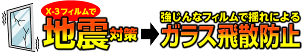 X-3フィルムで地震対策→強靭なフィルムで揺れによるガラス飛散防止