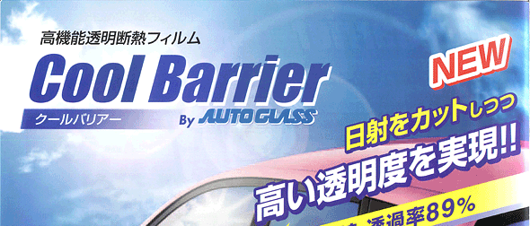 高機能透明断熱フィルム　Cool Barrier　日射をカットしつつ高い透明度を実現　可視光線透過率89%