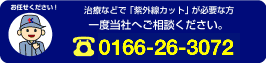 治療などで「紫外線カット」が必要な方　一度当社へご相談ください。　0166-26-3072