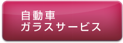 自動車ガラスサービス