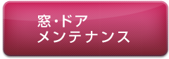 窓・ドアメンテナンス