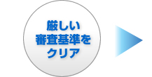 厳しい審査基準をクリア