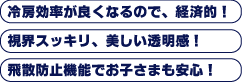 冷房効率が良くなるので、経済的！　視界スッキリ、美しい透明感！　飛散防止機能でお子さまも安心！